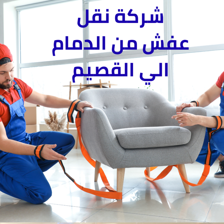 نقل عفش الدمام القصيم