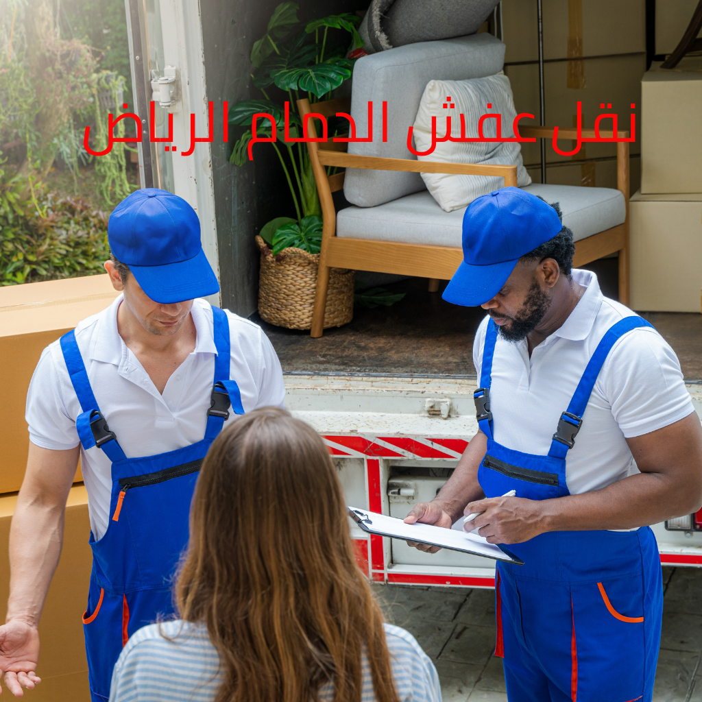نقل عفش بالدمام الرياض