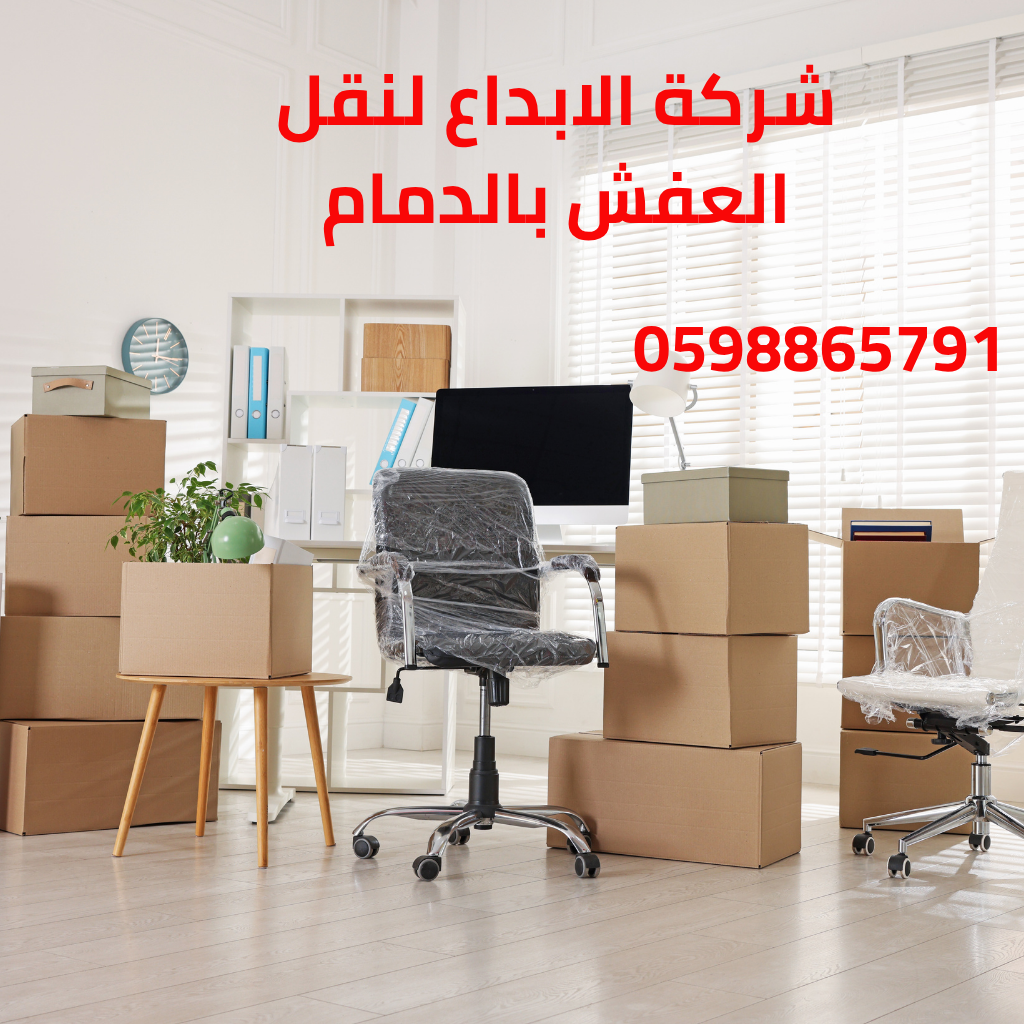 ارخص شركة نقل عفش