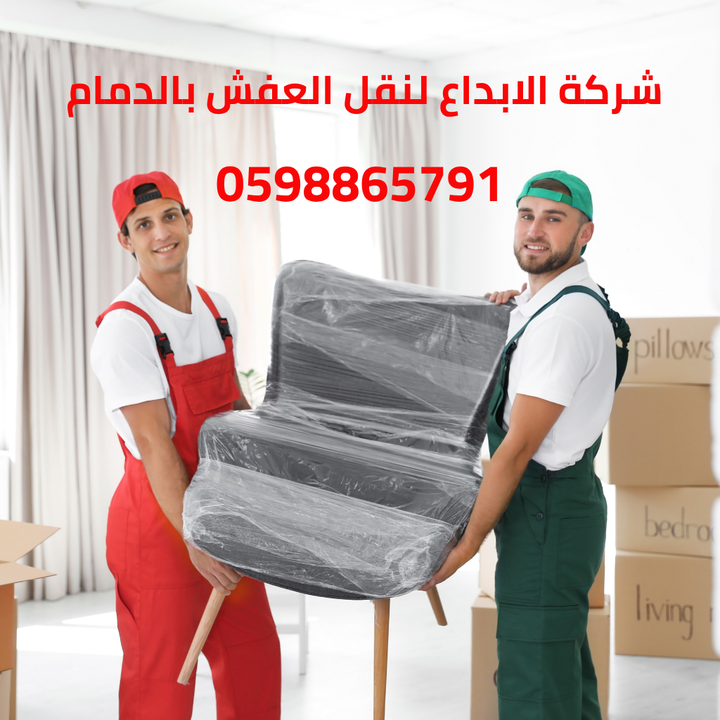 أفضل شركة نقل عفش بالدمام