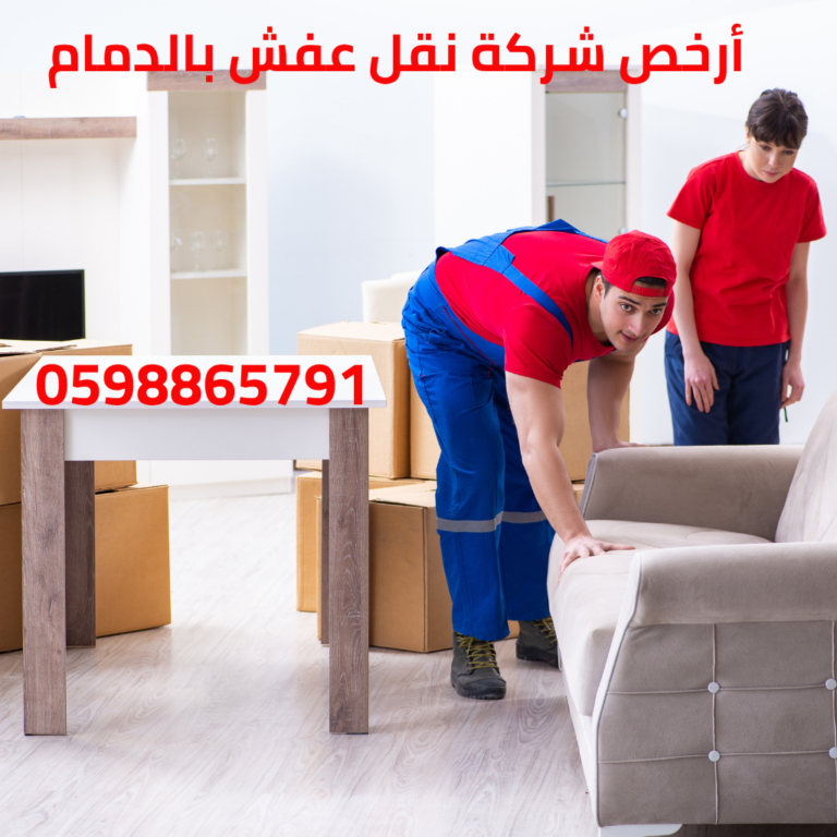 أرخص شركة نقل عفش بالدمام