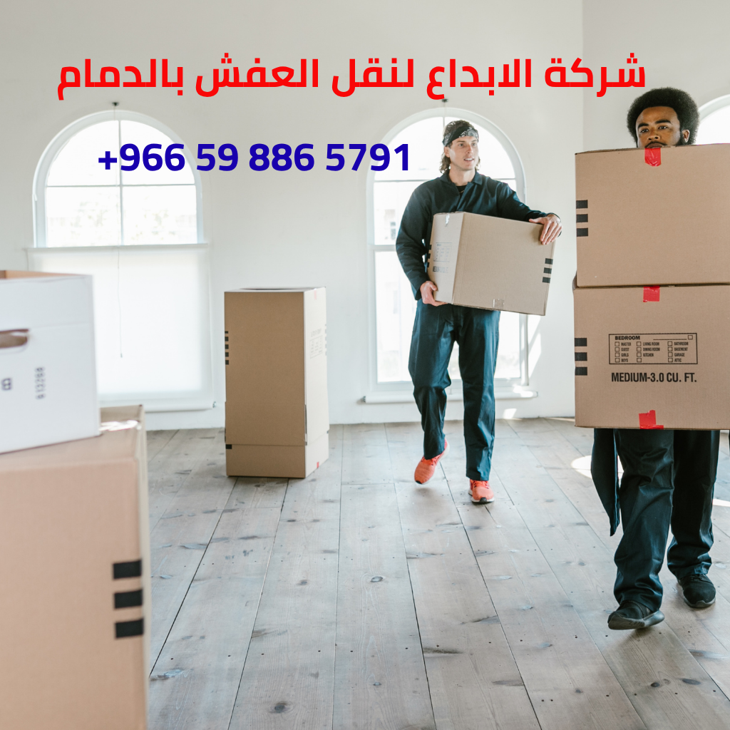 شركة الابداع لنقل العفش بالدمام