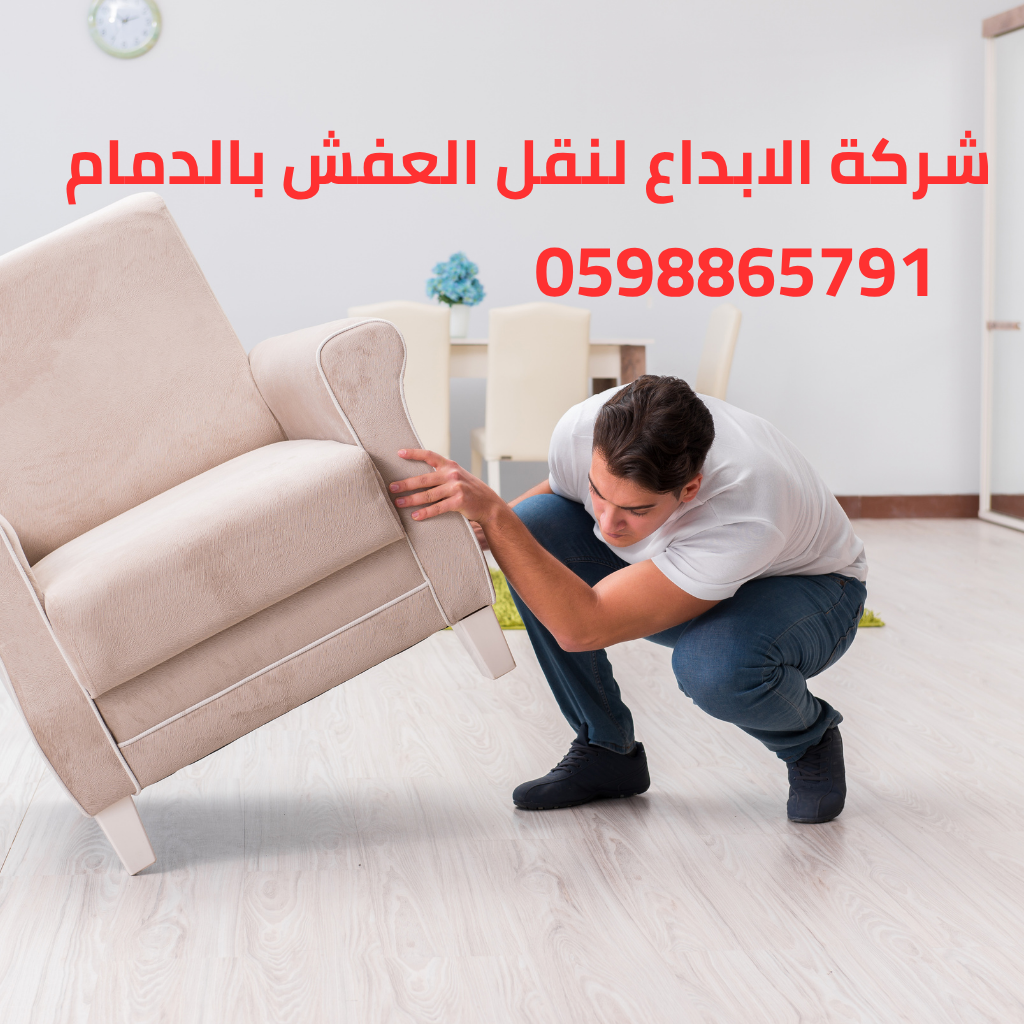 شركة الابداع لنقل العفش بالدمام (47)
