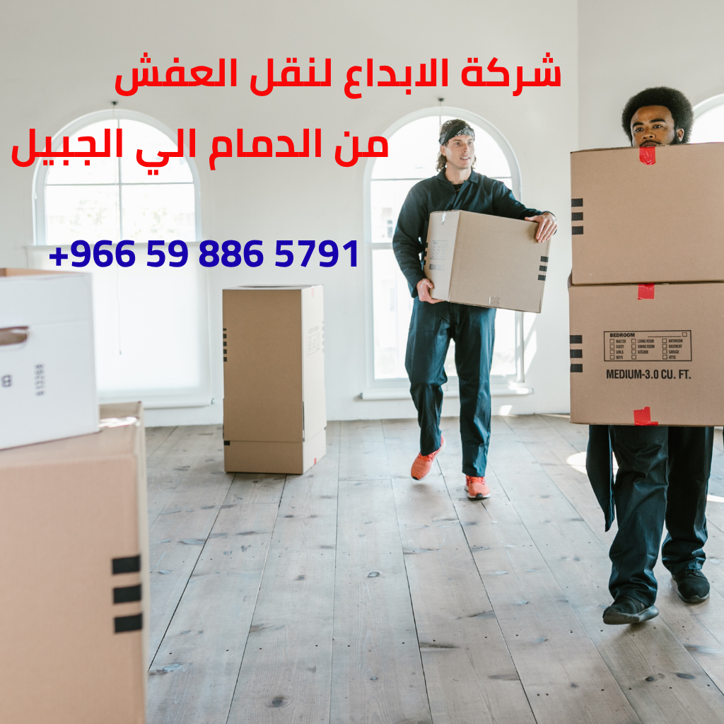 شركة نقل عفش الدمام الجبيل شركة نقل عفش الدمام الجبيل