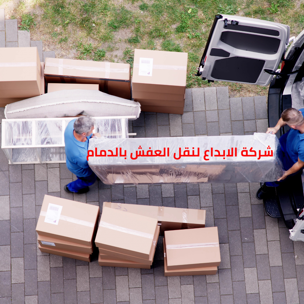 شركة الابداع لنقل العفش بالدمام
