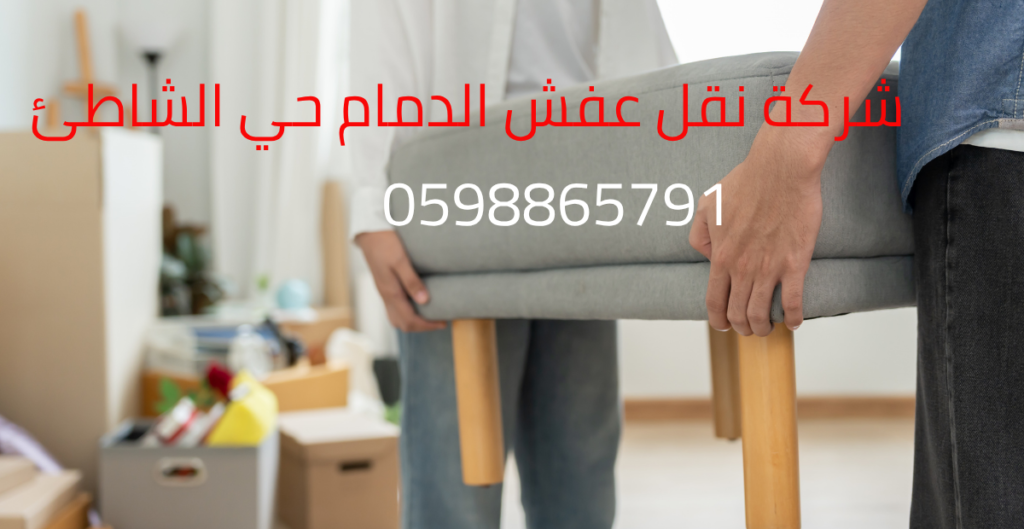 شركة نق عفش الدمام حي الشاطئ