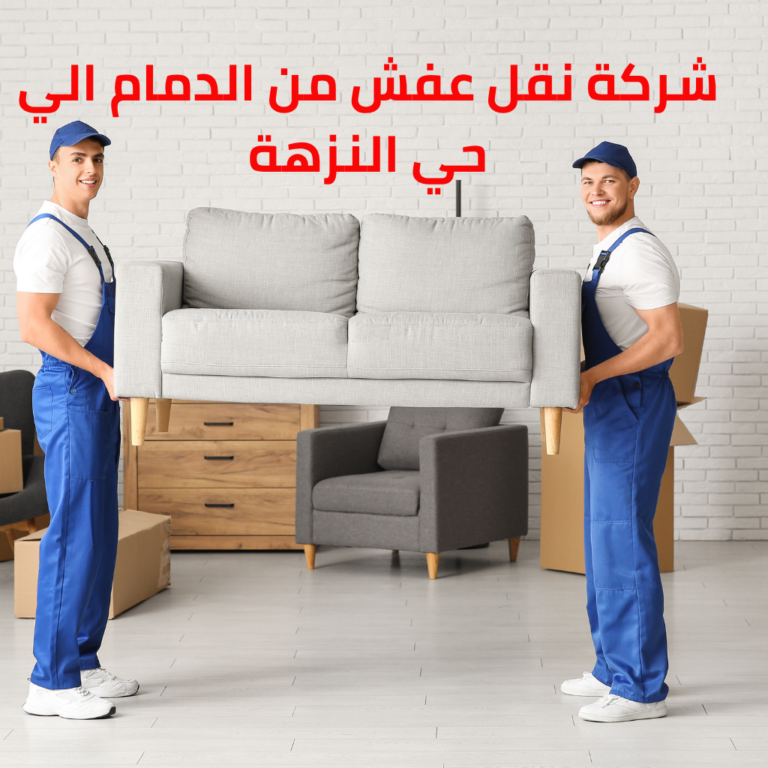 نقل عفش الدمام حي النزهة