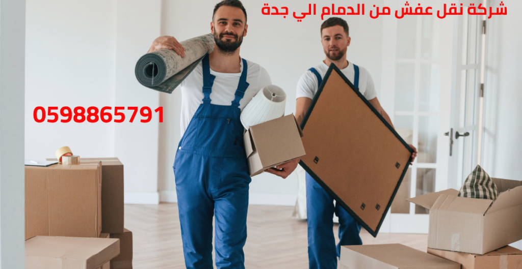 شركة نقل عفش من الدمام الي جدة