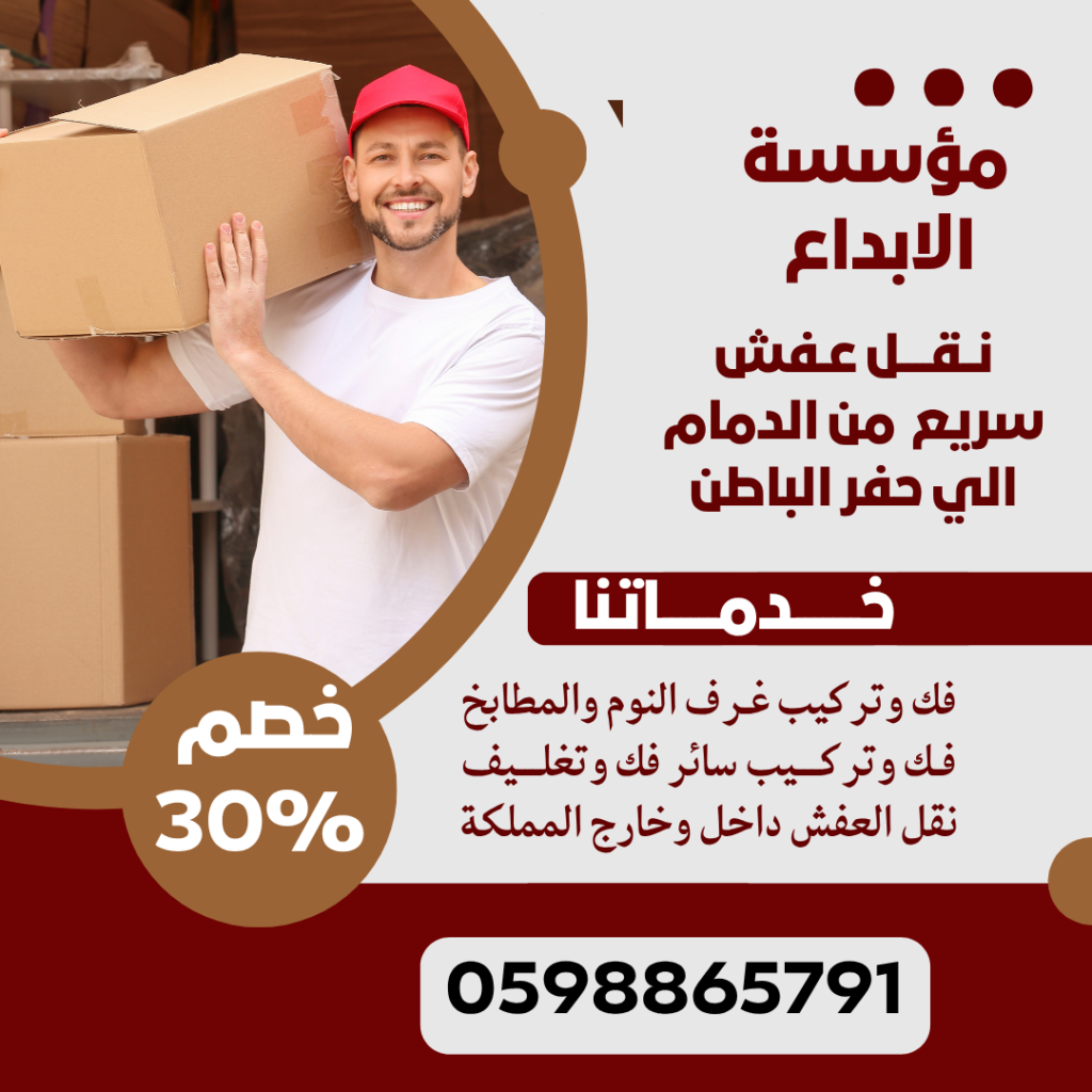 نقل عفش الدمام حفر الباطن
